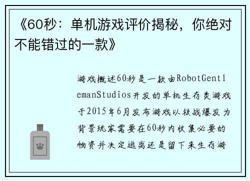 《60秒：单机游戏评价揭秘，你绝对不能错过的一款》
