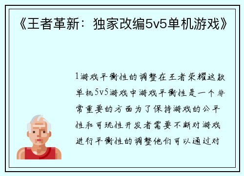 《王者革新：独家改编5v5单机游戏》