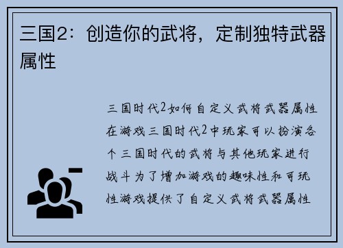 三国2：创造你的武将，定制独特武器属性