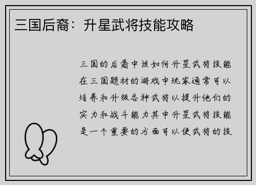 三国后裔：升星武将技能攻略