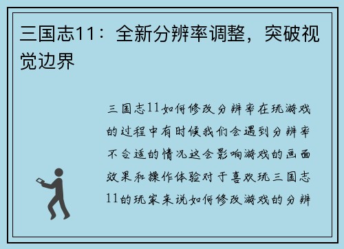 三国志11：全新分辨率调整，突破视觉边界