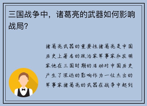 三国战争中，诸葛亮的武器如何影响战局？