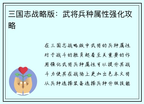 三国志战略版：武将兵种属性强化攻略