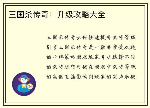 三国杀传奇：升级攻略大全