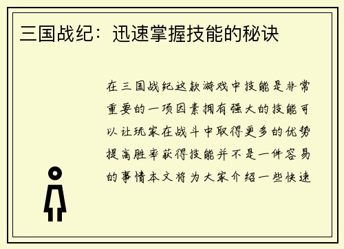 三国战纪：迅速掌握技能的秘诀