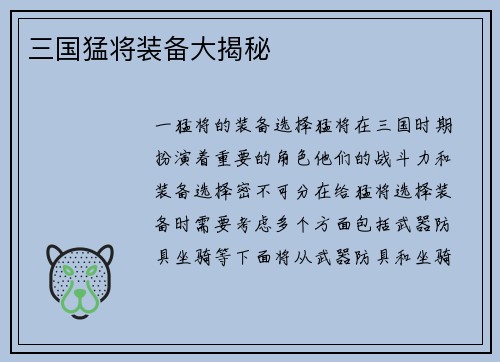 三国猛将装备大揭秘