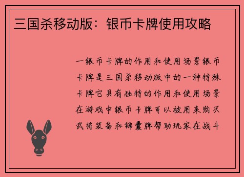 三国杀移动版：银币卡牌使用攻略
