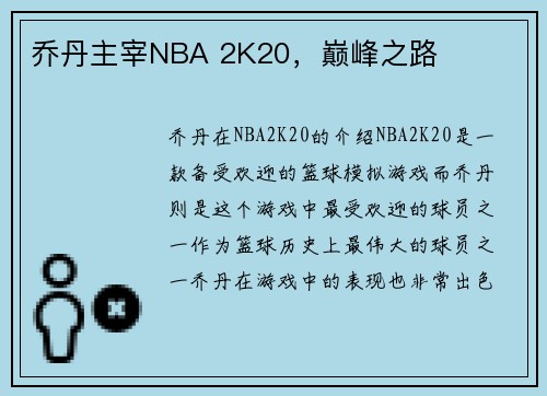 乔丹主宰NBA 2K20，巅峰之路