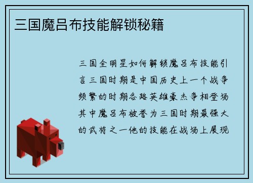 三国魔吕布技能解锁秘籍