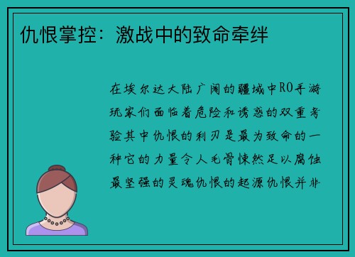 仇恨掌控：激战中的致命牵绊