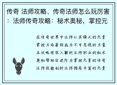 传奇 法师攻略、传奇法师怎么玩厉害：法师传奇攻略：秘术奥秘，掌控元素