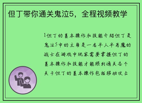 但丁带你通关鬼泣5，全程视频教学