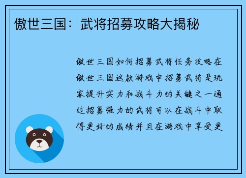 傲世三国：武将招募攻略大揭秘