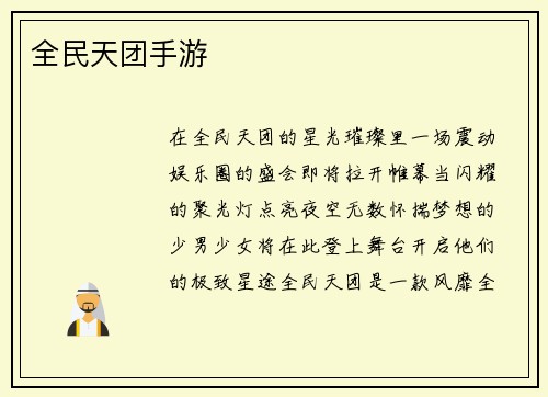 全民天团手游