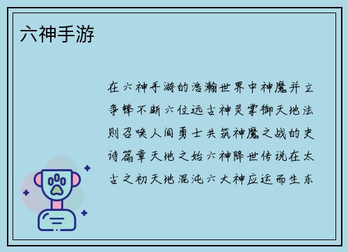 六神手游