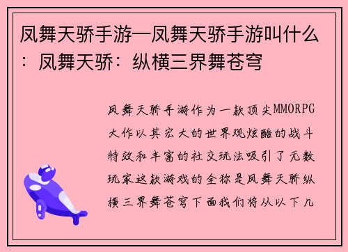 凤舞天骄手游—凤舞天骄手游叫什么：凤舞天骄：纵横三界舞苍穹
