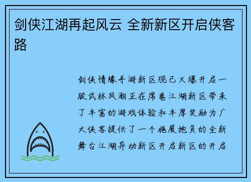 剑侠江湖再起风云 全新新区开启侠客路