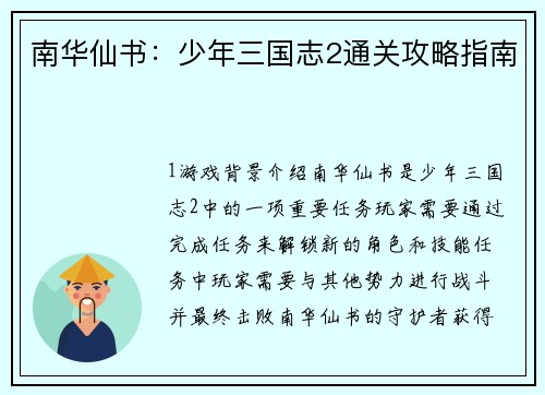 南华仙书：少年三国志2通关攻略指南