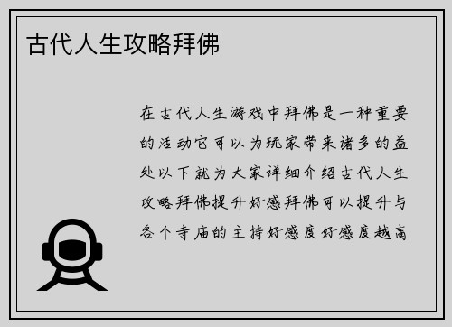 古代人生攻略拜佛