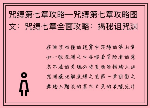 咒缚第七章攻略—咒缚第七章攻略图文：咒缚七章全面攻略：揭秘诅咒渊薮，化解束缚之茧