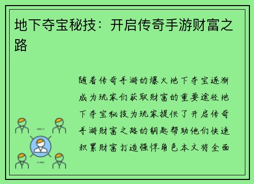 地下夺宝秘技：开启传奇手游财富之路