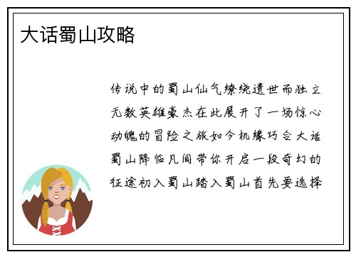 大话蜀山攻略