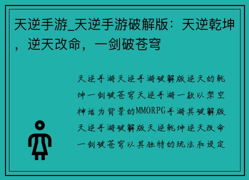 天逆手游_天逆手游破解版：天逆乾坤，逆天改命，一剑破苍穹
