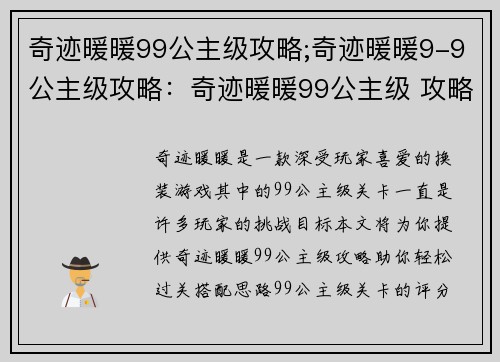 奇迹暖暖99公主级攻略;奇迹暖暖9-9公主级攻略：奇迹暖暖99公主级 攻略助你一臂之力