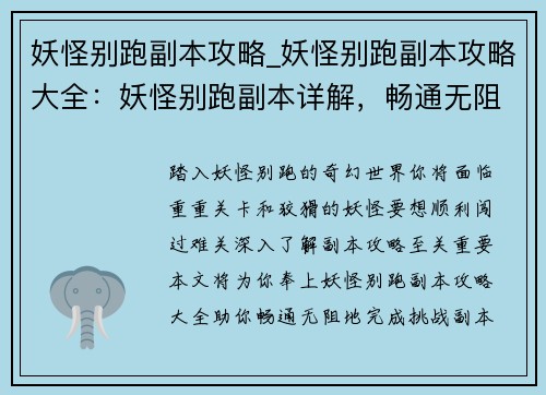 妖怪别跑副本攻略_妖怪别跑副本攻略大全：妖怪别跑副本详解，畅通无阻闯难关