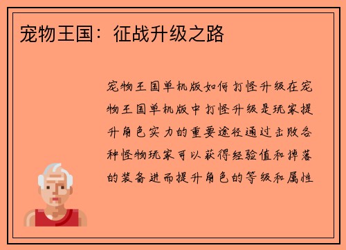 宠物王国：征战升级之路