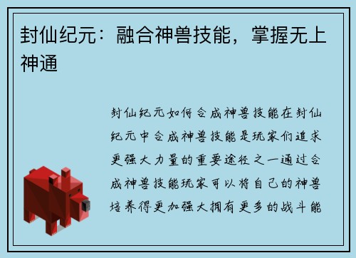 封仙纪元：融合神兽技能，掌握无上神通