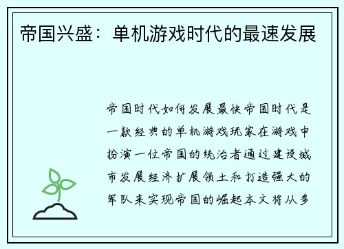 帝国兴盛：单机游戏时代的最速发展