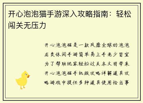 开心泡泡猫手游深入攻略指南：轻松闯关无压力