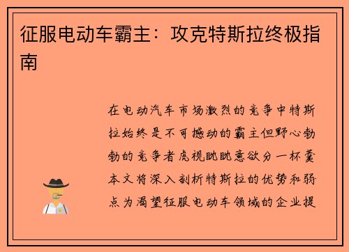 征服电动车霸主：攻克特斯拉终极指南