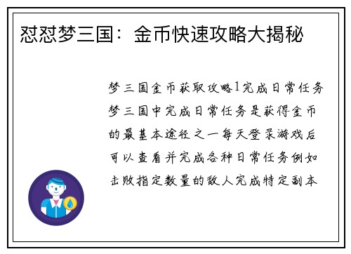 怼怼梦三国：金币快速攻略大揭秘