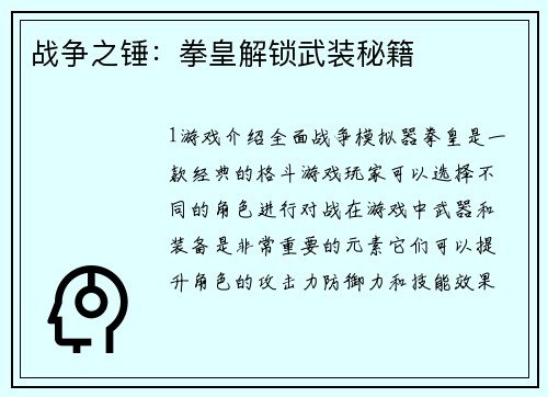 战争之锤：拳皇解锁武装秘籍