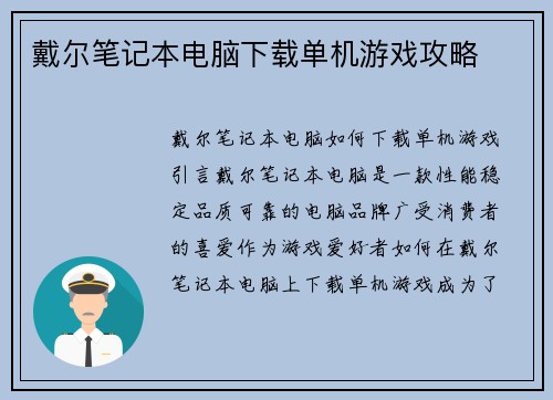 戴尔笔记本电脑下载单机游戏攻略