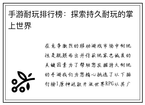 手游耐玩排行榜：探索持久耐玩的掌上世界