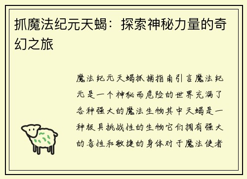 抓魔法纪元天蝎：探索神秘力量的奇幻之旅