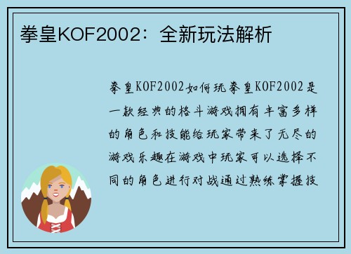拳皇KOF2002：全新玩法解析