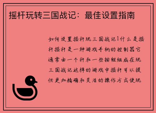 摇杆玩转三国战记：最佳设置指南
