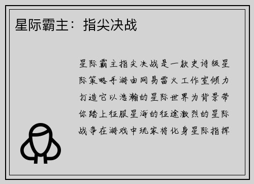 星际霸主：指尖决战