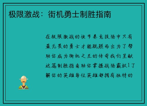 极限激战：街机勇士制胜指南