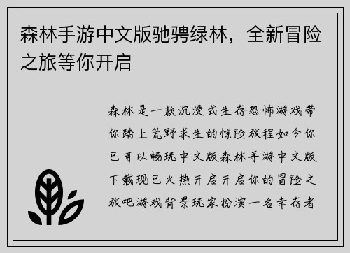 森林手游中文版驰骋绿林，全新冒险之旅等你开启