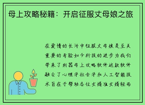 母上攻略秘籍：开启征服丈母娘之旅