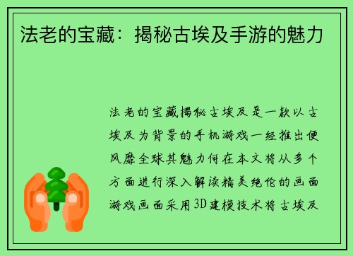 法老的宝藏：揭秘古埃及手游的魅力