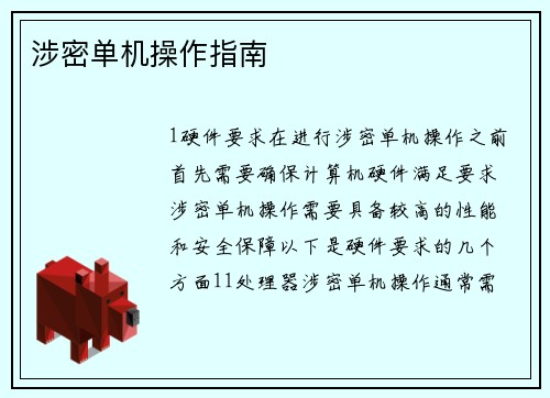 涉密单机操作指南