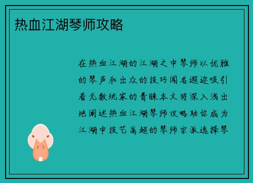 热血江湖琴师攻略