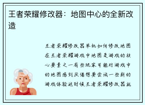 王者荣耀修改器：地图中心的全新改造