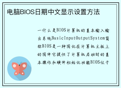 电脑BIOS日期中文显示设置方法